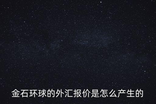金石環(huán)球什么背景，金石環(huán)球的服務(wù)態(tài)度怎么樣