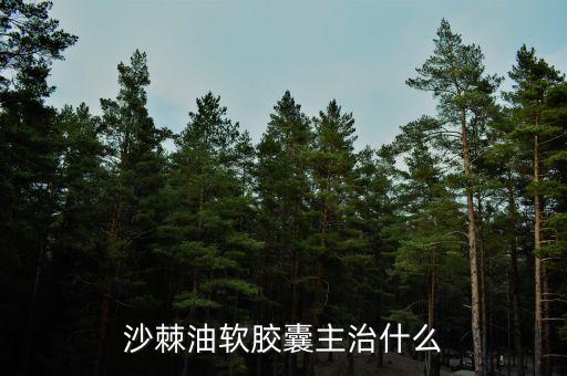 荊棘油治什么病，荊棘子油有什么用怎么吃