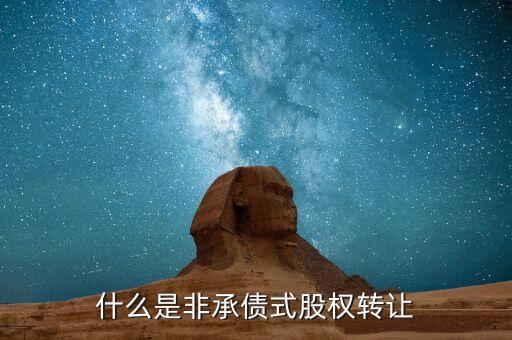 什么是承債式股權(quán)轉(zhuǎn)讓，承債式股權(quán)轉(zhuǎn)讓企業(yè)所得稅怎么計(jì)算