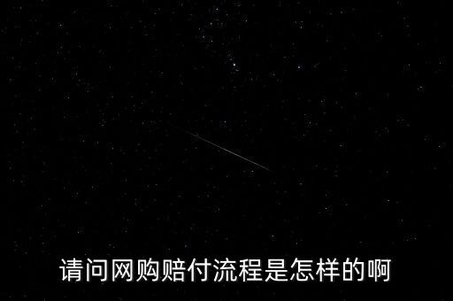淘寶基金賠付任務(wù)是什么，請問網(wǎng)購賠付流程是怎樣的啊