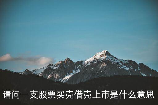買殼上市是什么意思，什么是買殼上市和借殼上市兩者間有什么區(qū)別