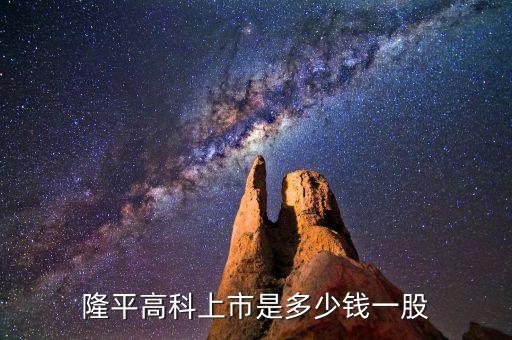 隆平高科股票什么時候價格最低，隆平高科上市是多少錢一股