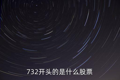 732開(kāi)頭的是什么股票