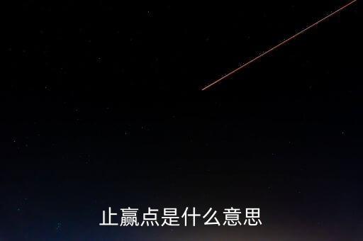 止贏是什么意思，炒股中提到的止損和止贏分別是什么意思