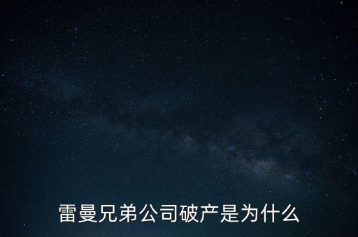 雷曼兄弟銀行為什么破產(chǎn)，雷曼兄弟破產(chǎn)原因