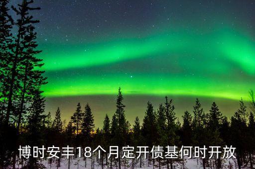 博時安豐18個月定時是什么意思，民生銀行博時安豐18個月怎么樣