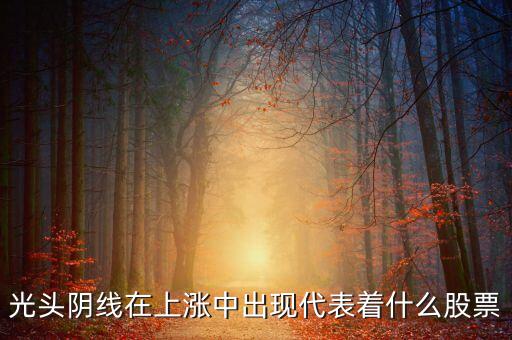 光頭大陰線代表什么，光頭陽線和光頭陰線分別代表什么含義