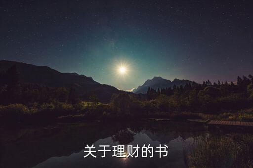 當(dāng)下最流行的理財書是什么書，關(guān)于理財?shù)臅?/></a></span><span id=
