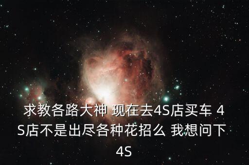 汽車(chē)銷(xiāo)售商怕顧客什么，我是個(gè)做銷(xiāo)售的現(xiàn)在我害怕見(jiàn)客戶有木有什么打雞血的
