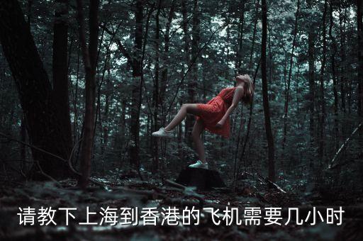 上海到香港為什么三小時(shí)，上海飛香港需要提前多長(zhǎng)時(shí)間上飛機(jī)