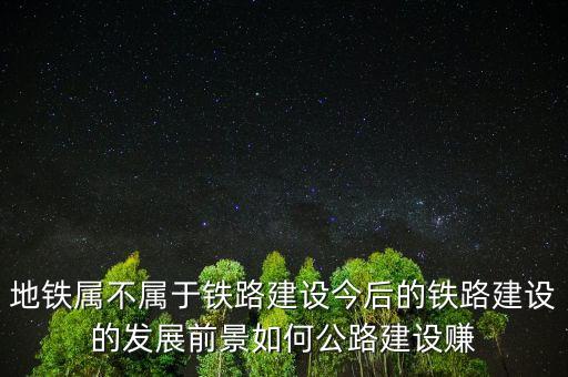 地鐵施工什么最賺錢，同一工種高鐵和地鐵哪個掙錢多