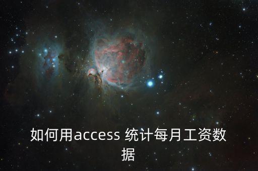 如何用access 統(tǒng)計每月工資數(shù)據(jù)