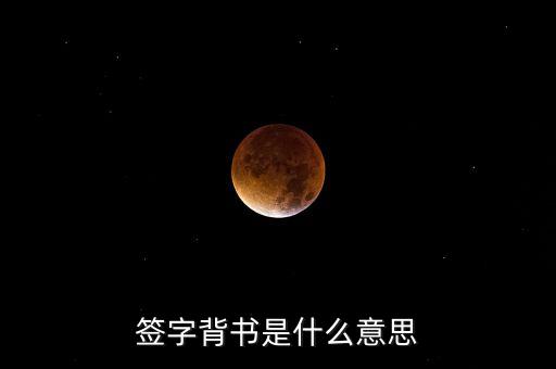 什么是簽字背書，簽字背書是什么意思