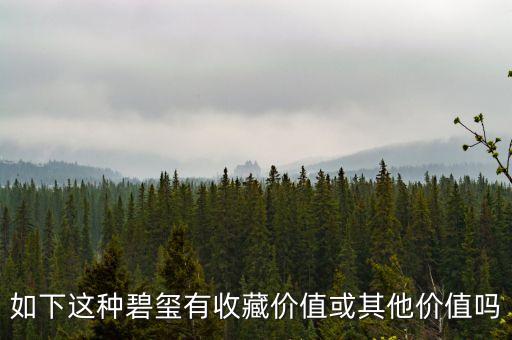 什么樣的碧璽有收藏價值，我想知道哪個品牌的碧璽是具有收藏價值的哪里可以買到