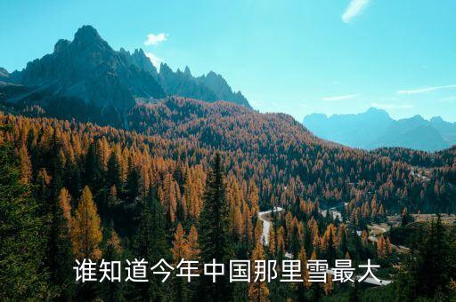 為什么湖南進些年中央沒出高官，誰知道今年中國那里雪最大