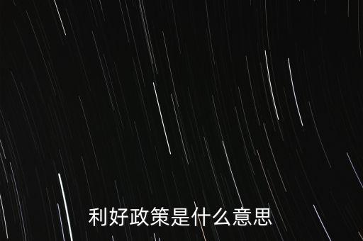 長期利好是什么意思，股票短期利空長期利好啥意思