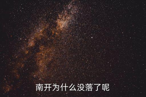 上海為什么衰落，南開為什么沒落了呢
