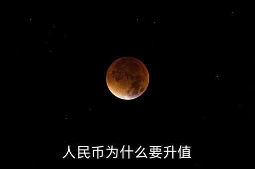 為什么人民幣會升值，人民幣為什么升值