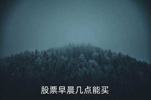 股票早晨幾點(diǎn)能買