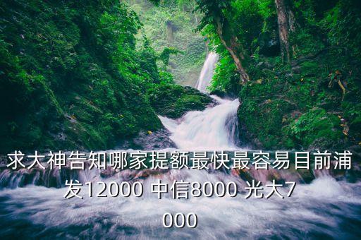 什么銀行刷外幣提額快，哪家銀行的信用卡到境外消費提額快