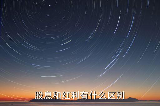 股息和紅利有什么區(qū)別