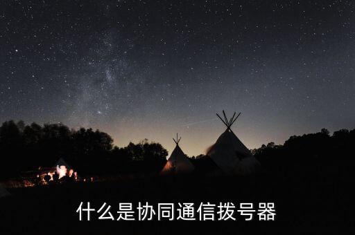 什么是協(xié)同通信撥號(hào)器