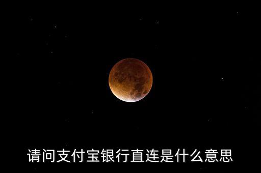 什么是直連銀行，銀聯(lián)不讓第三方支付機構(gòu)直連銀行是什么意思