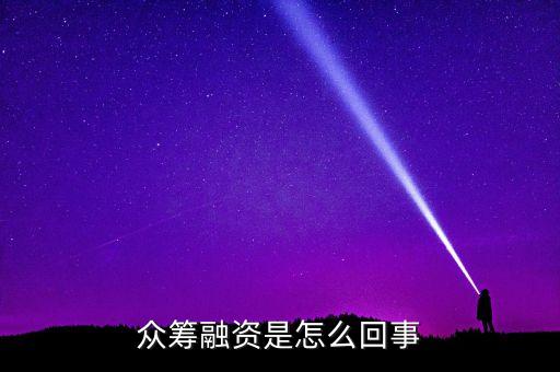 眾籌融資是什么意思，什么是股權(quán)眾籌融資