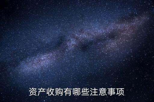 不良資產(chǎn)收購(gòu)注意什么，被收購(gòu)公司需要注意哪些事項(xiàng)