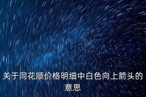 關于同花順價格明細中白色向上箭頭的意思