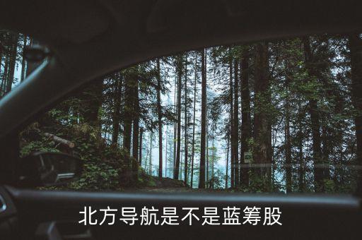 北方導(dǎo)航是什么板塊，600435北方導(dǎo)航是軍工股嗎