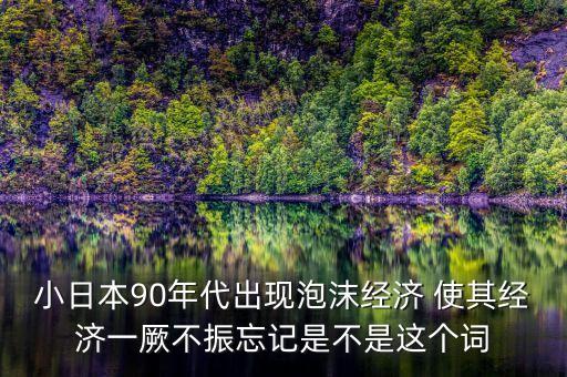 什么是日本泡沫，泡沫日語漢子是什么