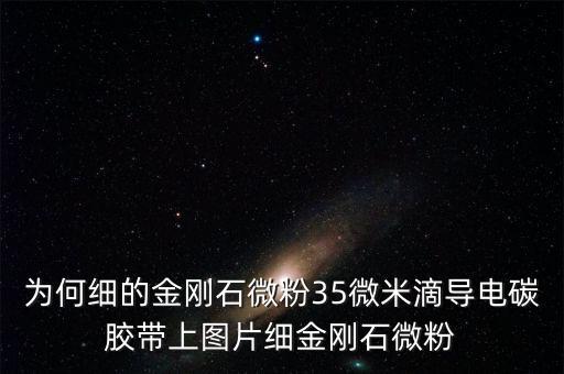 金剛石微粉為什么跌價(jià)，金剛石微粉上線據(jù)團(tuán)聚什么原因