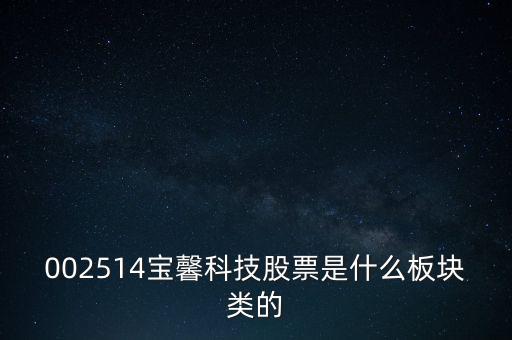 002514寶馨科技做什么的，002514寶馨科技會上漲嗎