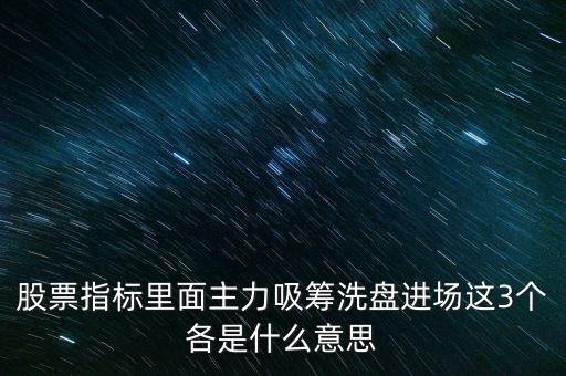 主力吸籌什么意思，吸籌是什么意思