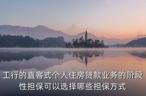 什么是階段性擔(dān)保，想辦理商品房公積金貸款不過公積金管理處要求商品房開發(fā)商可以