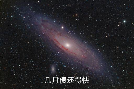 六月里的債還的快是什么意思，六月債 的意思