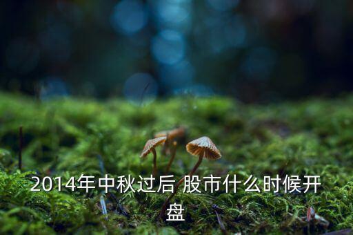 2014股票什么時(shí)候開(kāi)市，股票2014年幾月幾號(hào)開(kāi)市