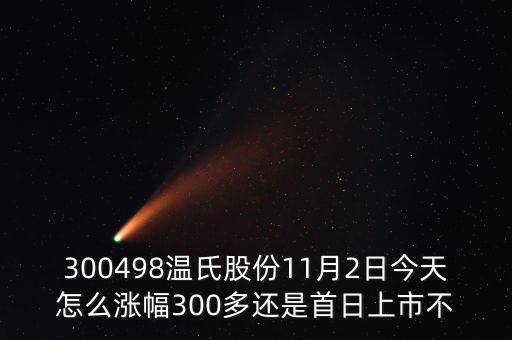 溫氏股份什么時(shí)候復(fù)牌，溫氏股份上市第一天為什么可以漲242