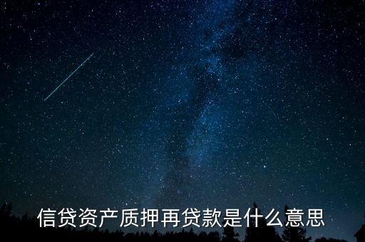 信貸資產(chǎn)質(zhì)押再貸款應(yīng)該投資什么，信貸資產(chǎn)質(zhì)押再貸款是什么意思