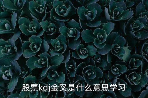 股票kdj金叉是什么意思，KDJ快金叉是什么意思