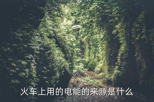為什么用鐵路發(fā)電量，鐵路沿線為什么都有高壓電