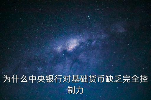 為什么中央銀行對基礎(chǔ)貨幣缺乏完全控制力