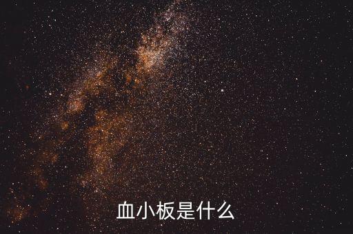 月小板是什么，血小板是什么