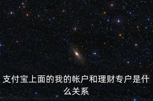 支付寶理財專戶什么意思，支付寶的理財專戶有什么用誰能過感覺如何