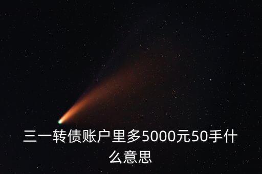 三一轉(zhuǎn)債是什么意思，三一重工公開(kāi)發(fā)行可轉(zhuǎn)換公司債券買(mǎi)了750轉(zhuǎn)股價(jià)是什么意思