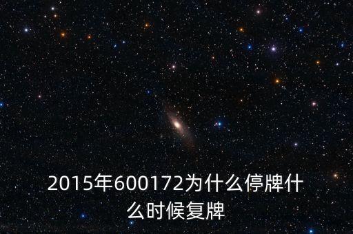 2015年600172為什么停牌什么時(shí)候復(fù)牌