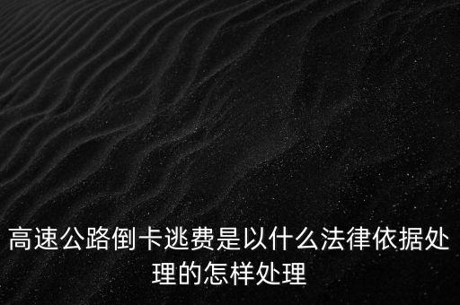 高速倒卡負什么責(zé)任，高速倒卡能否定詐騙罪