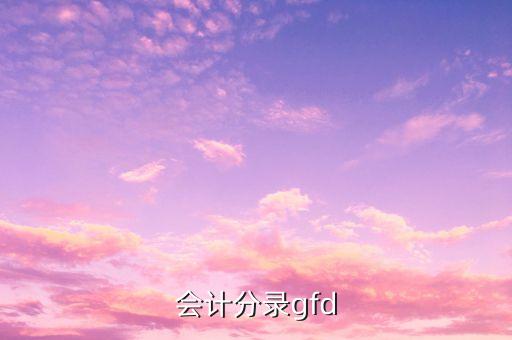 會計分錄gfd