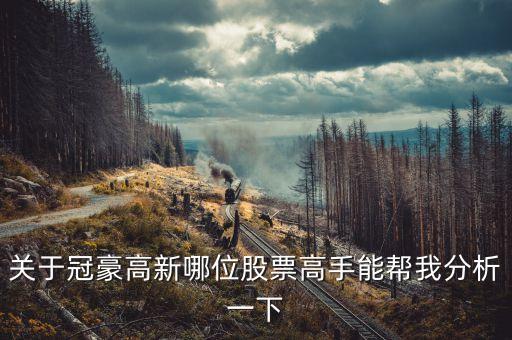 冠豪高新為什么漲，關(guān)于冠豪高新哪位股票高手能幫我分析一下